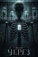 Обложка произведения Через