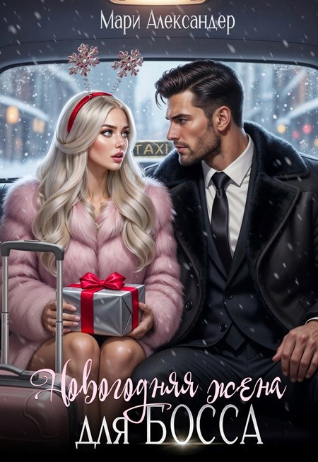 Обложка книги «Новогодняя жена для БОССА»