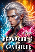 Обложка произведения Иерархия. Хранитель