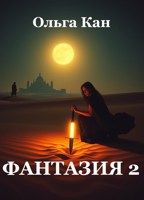Обложка произведения Фантазия-2