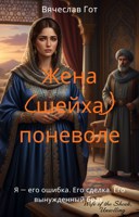 Обложка произведения Жена (шейха) поневоле
