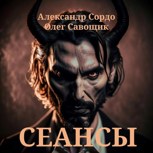 Обложка произведения Сеансы
