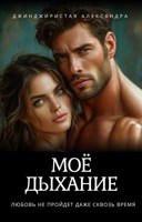 Обложка произведения Моё дыхание