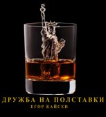 Обложка произведения Дружба на Полставки