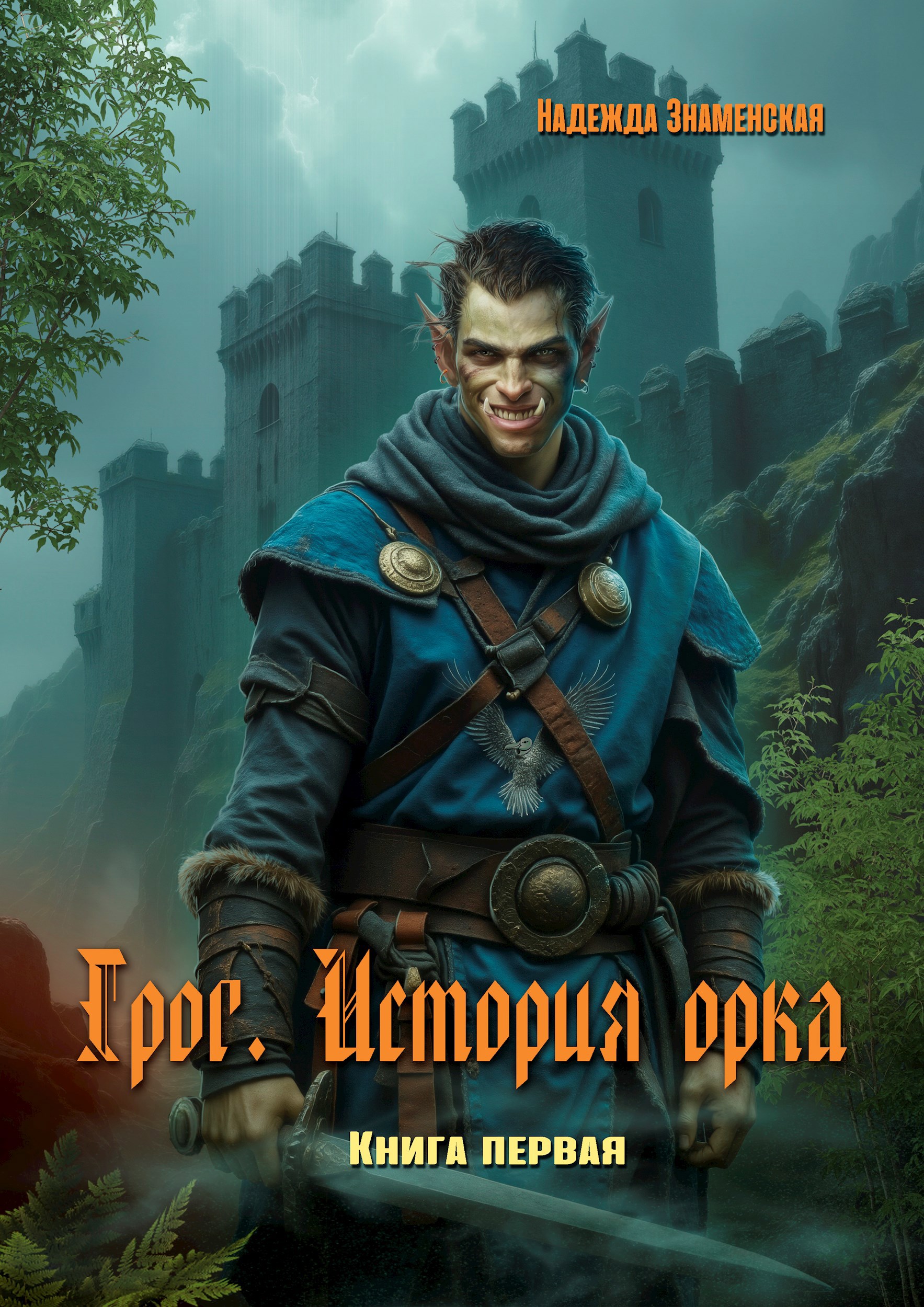 Обложка книги «Грог. История орка»