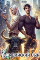 Обложка произведения Эльфийский бык. Аудио