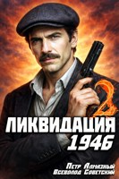 Обложка произведения Ликвидация 1946. Том 2