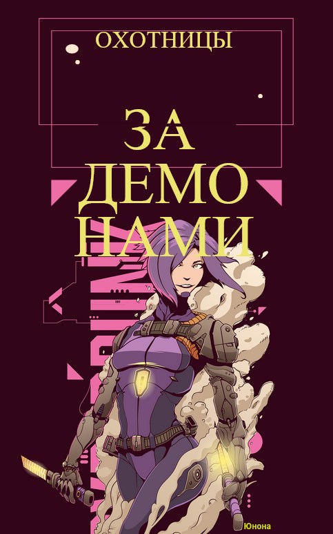 Обложка книги «охотницы за демонами»