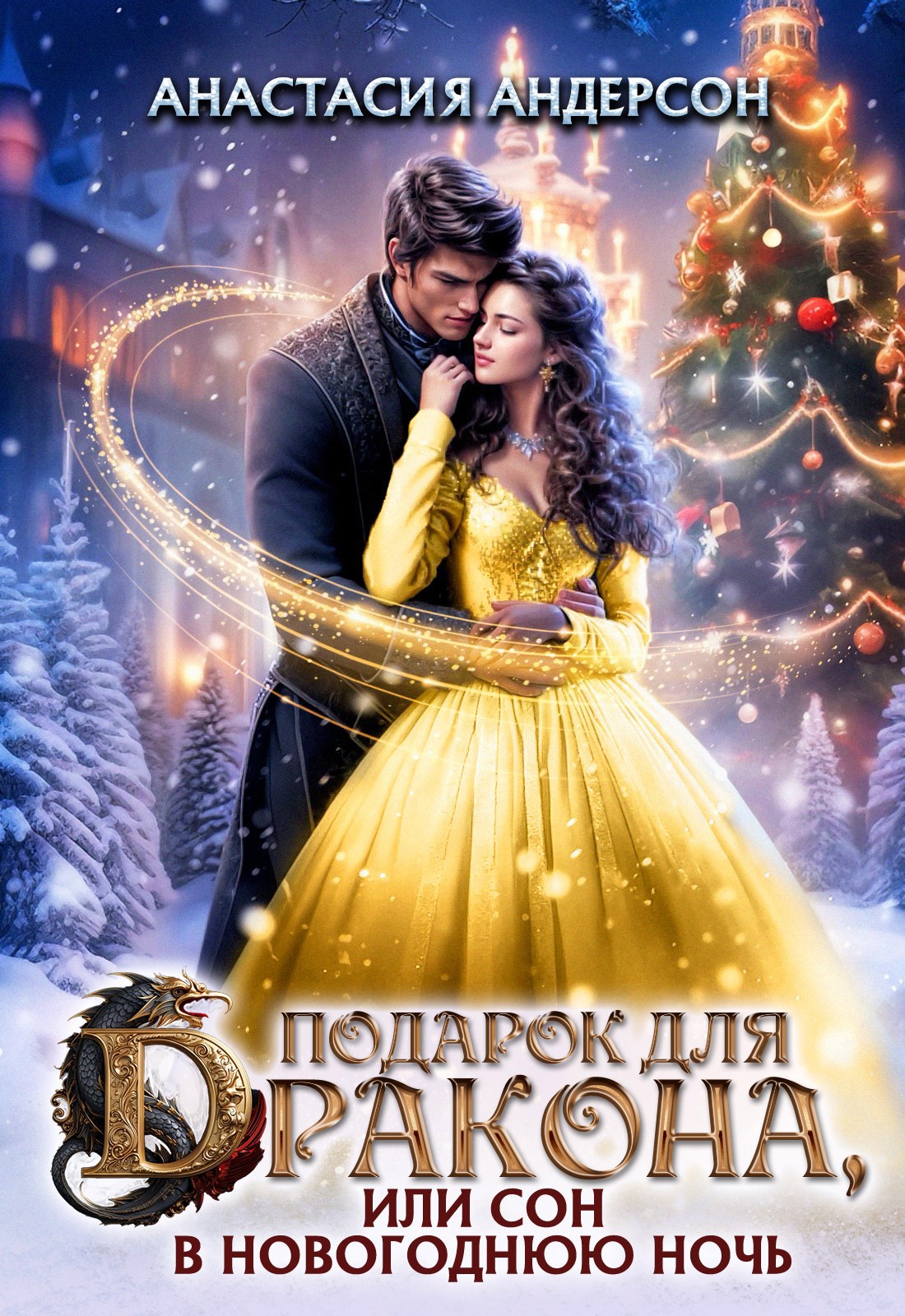 Обложка книги «Подарок для дракона, или сон в новогоднюю ночь»