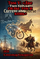 Обложка произведения Том V: «Две силы: ток и конь»
