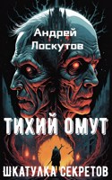 Обложка произведения Тихий омут