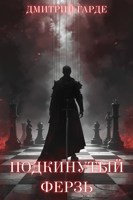 Обложка произведения Подкинутый ферзь