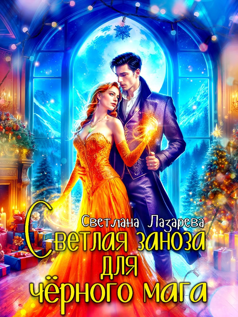 Обложка книги «Светлая заноза для черного мага.»