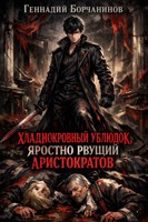 Обложка произведения Хладнокровный ублюдок, яростно рвущий аристократов