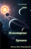 Обложка произведения Планетарные Хроники