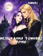 Обложка произведения Испытания Тёмной Луны