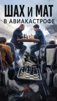 Обложка произведения Шах и мат в авиакатастрофе