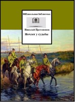 Обложка произведения Ночлег у судьбы