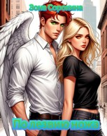 Обложка произведения По лезвию ножа