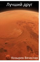 Обложка произведения Лучший друг