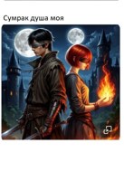 Обложка произведения Сумрак душа моя