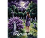 Обложка произведения Подселенец: тайна безымянной могилы