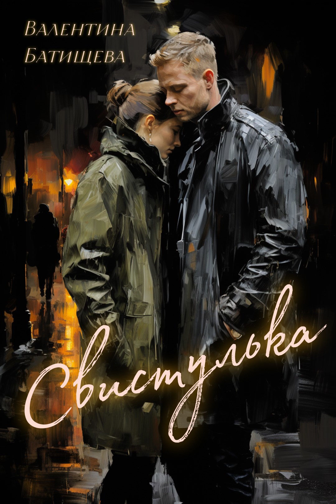 Обложка книги «Свистулька»