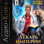 Обложка произведения Лекарь империи книга 9 Аудио