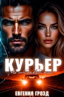 Обложка произведения Курьер. Не отдавай нас