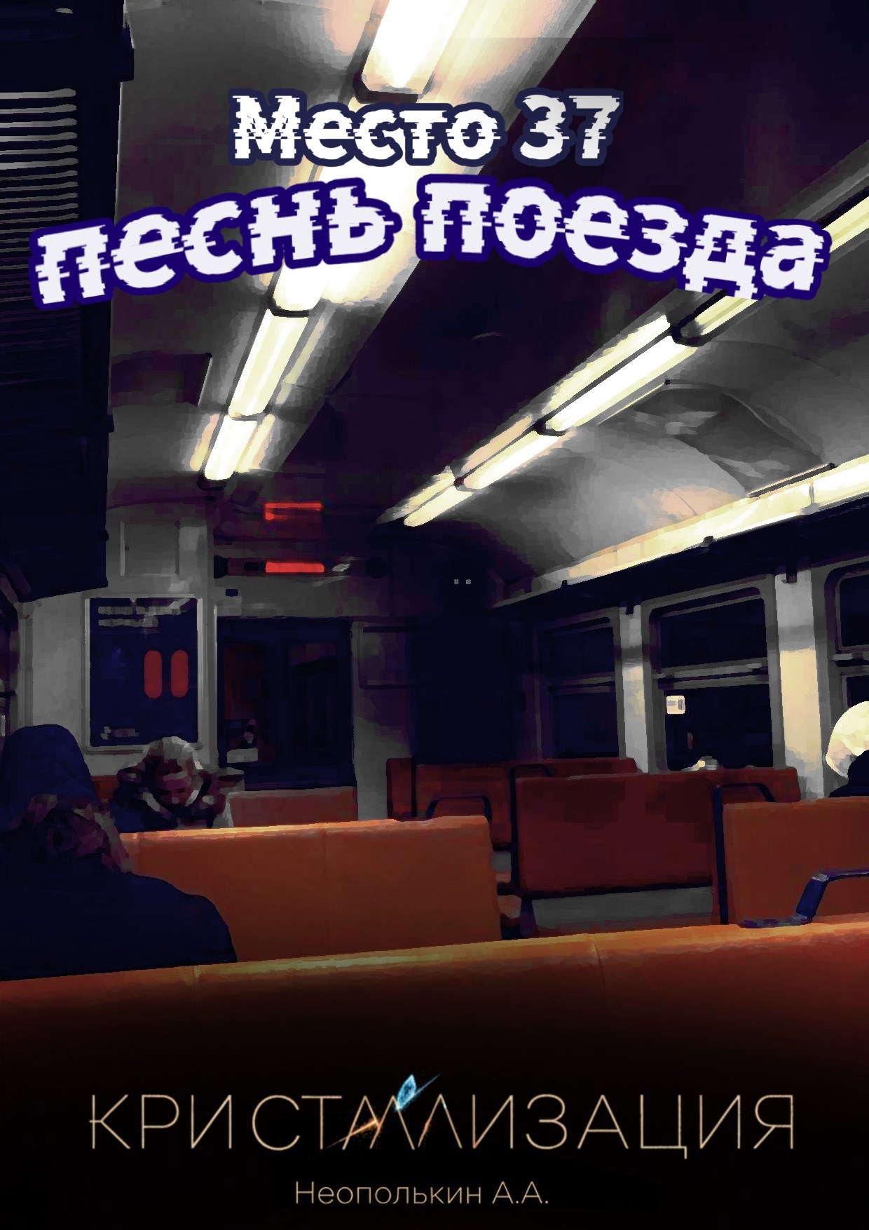 Обложка книги «Песнь поезда»