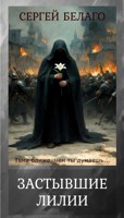 Обложка произведения Застывшие лилии