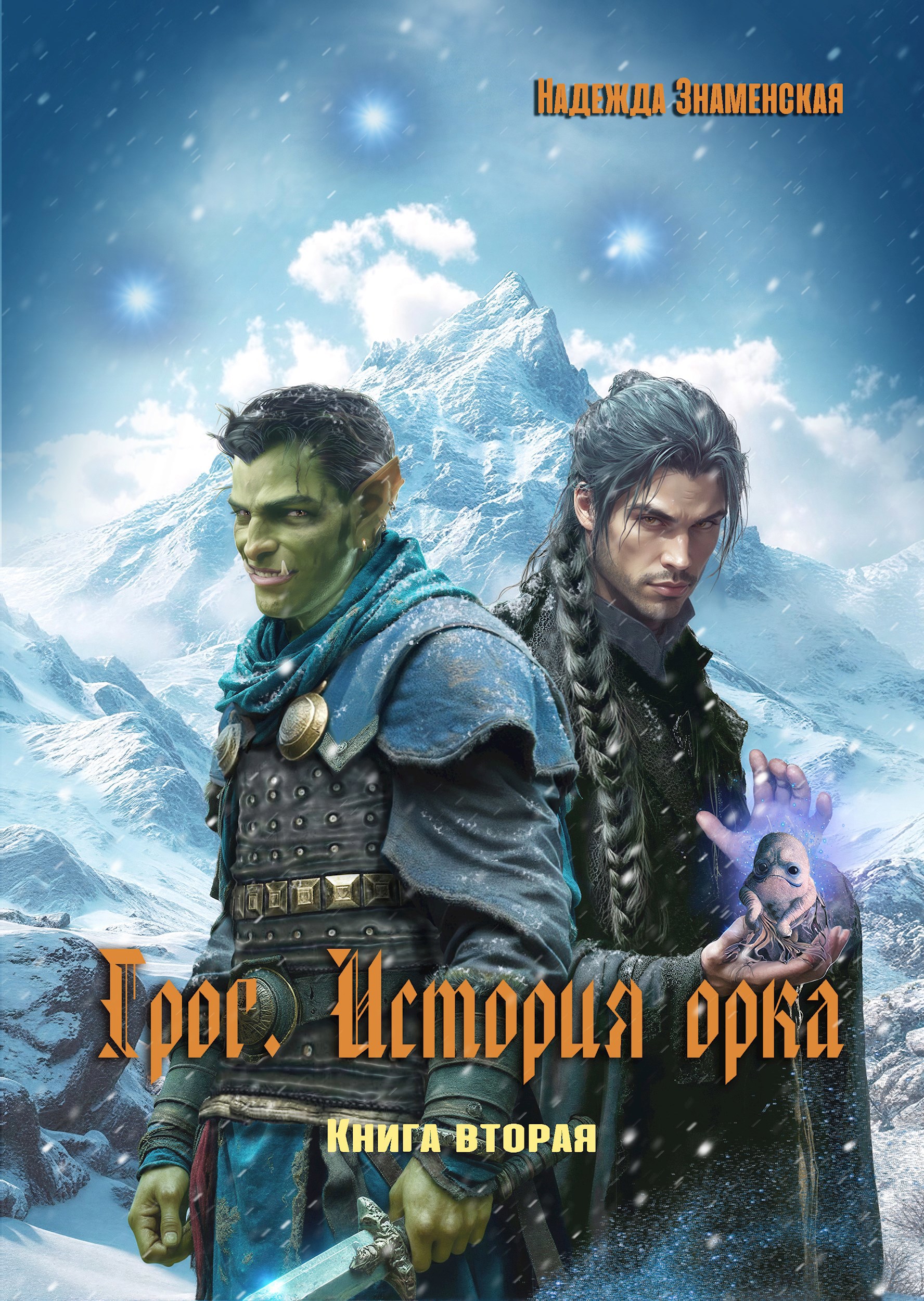 Обложка книги «Грог. История орка. Книга 2»