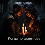 Обложка произведения Когда погаснет свет