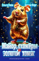 Обложка произведения Майор, стажёры и золотой хомяк