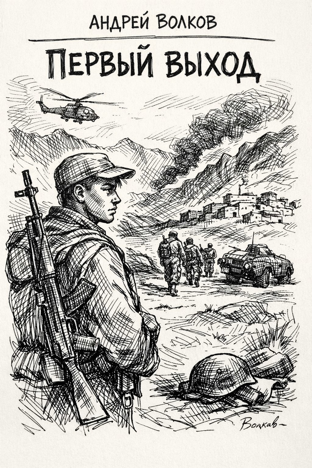 Обложка книги «Первый выход»