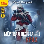 Обложка произведения Мёртвая пехота. Книга 1. Крах