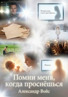 Обложка произведения Помни меня, когда проснёшься