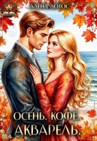 Обложка произведения Осень. Кофе. Акварель