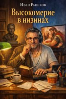 Обложка произведения Высокомерие в низинах