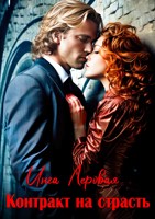 Обложка произведения Контракт на страсть