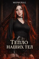 Обложка произведения Тепло наших тел