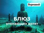 Обложка произведения Блюз утопающих котят