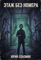 Обложка произведения Этаж без номера