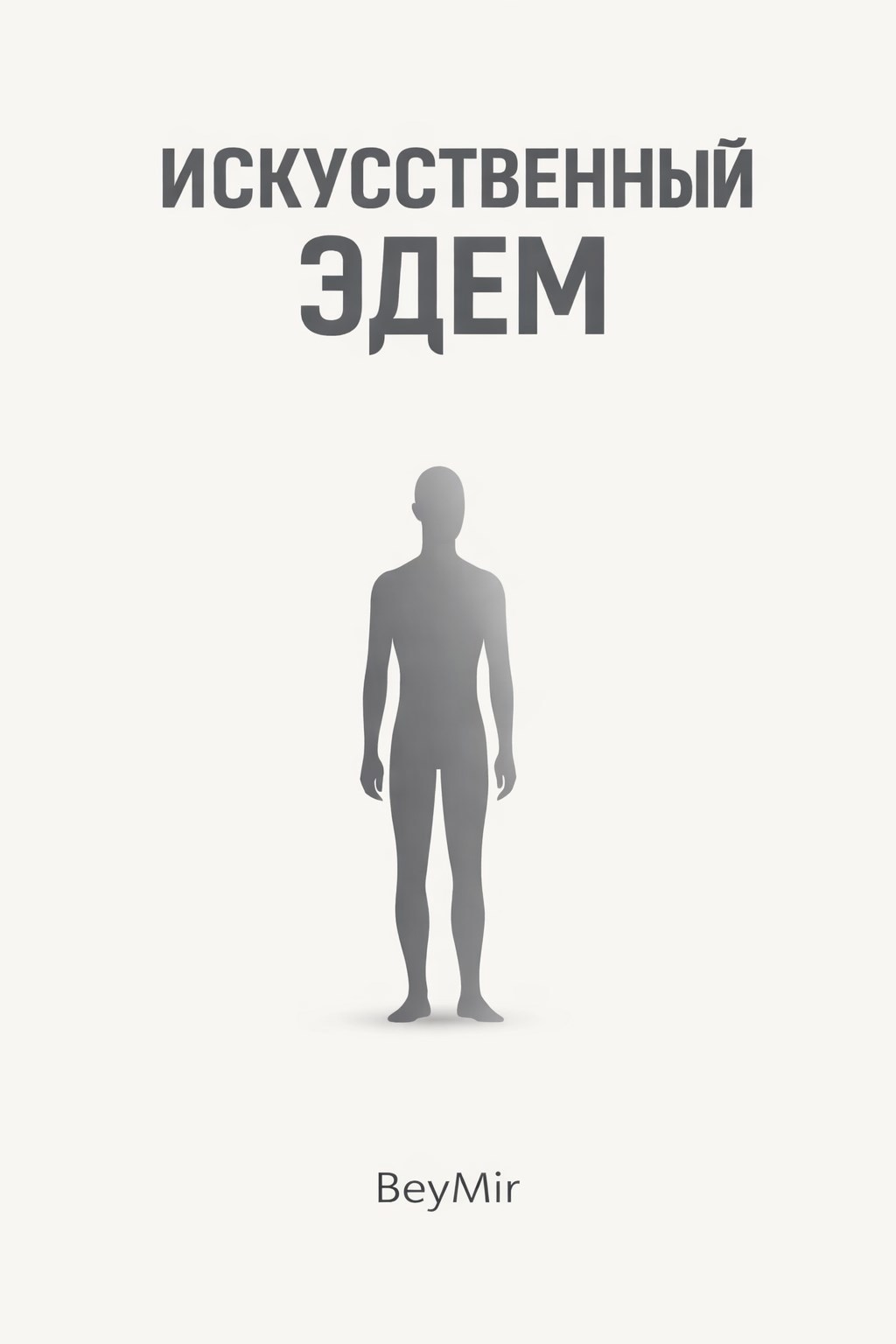 Обложка книги «Искусственный эдем»