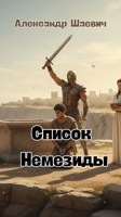 Обложка произведения Список Немезиды