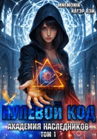 Обложка произведения Нулевой код. Академия наследников.