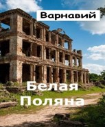Обложка произведения Белая Поляна