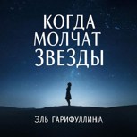 Обложка произведения Когда молчат звезды