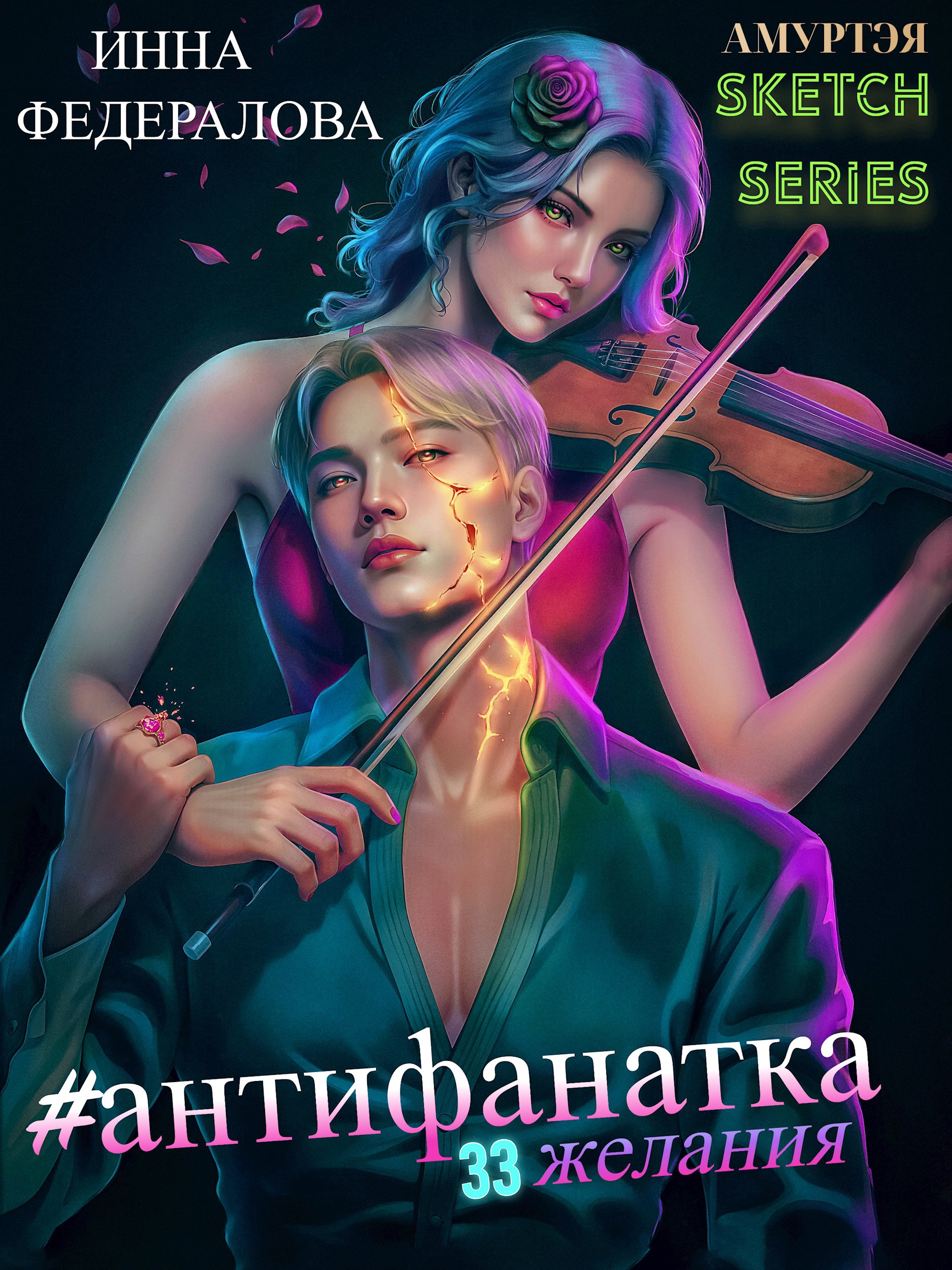 Обложка книги «Скетч-сериал #Антифанатка»