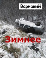 Обложка произведения Зимнее